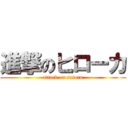 進撃のヒローカ (attack on satoru)