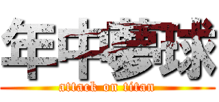 年中夢球 (attack on titan)