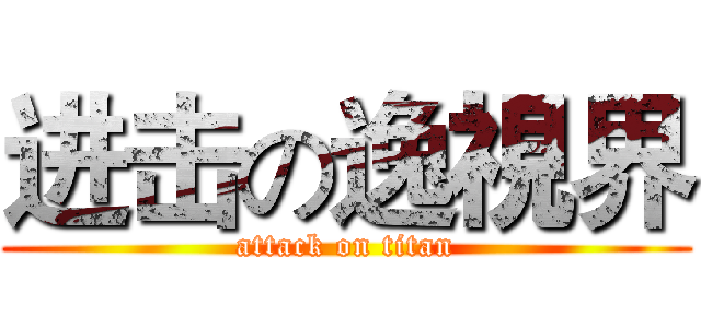 进击の逸視界 (attack on titan)