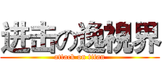 进击の逸視界 (attack on titan)