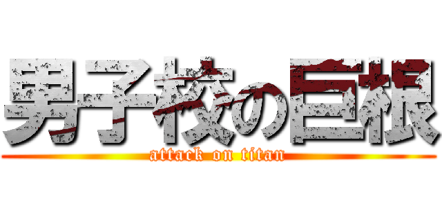 男子校の巨根 (attack on titan)