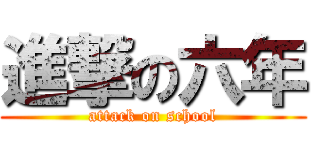 進撃の六年 (attack on school)