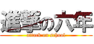 進撃の六年 (attack on school)