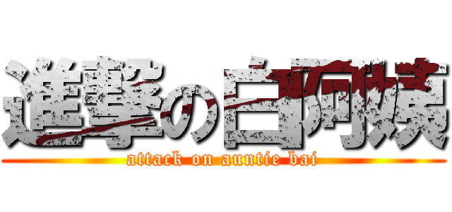 進撃の白阿姨 (attack on auntie bai)