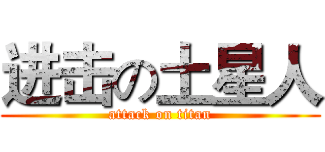 进击の土星人 (attack on titan)