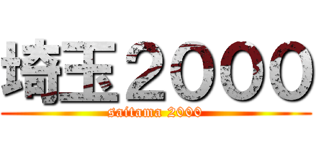 埼玉２０００ (saitama 2000)