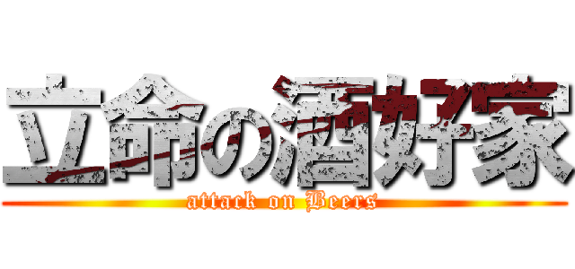 立命の酒好家 (attack on Beers)