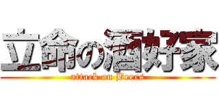立命の酒好家 (attack on Beers)