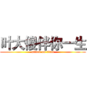 叶大傻伴你一生 (attack on titan)