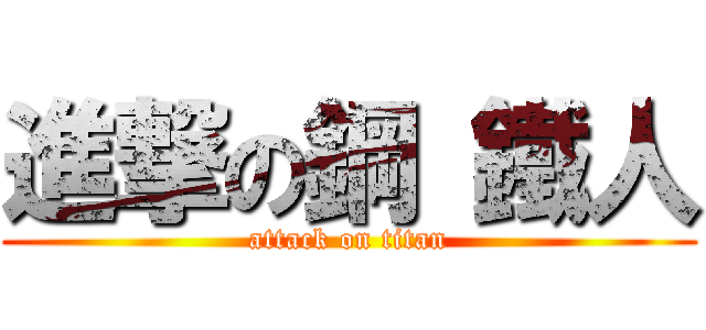 進撃の鋼 鐵人 (attack on titan)