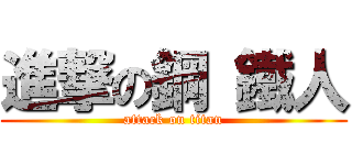 進撃の鋼 鐵人 (attack on titan)
