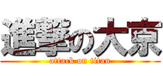 進撃の大京 (attack on titan)