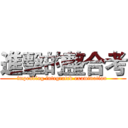 進擊的整合考 (impending integrated examination )