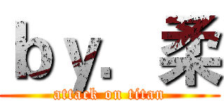 ｂｙ．柔 (attack on titan)