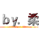 ｂｙ．柔 (attack on titan)