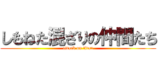 しもねた混ざりの仲間たち (attack on titan)