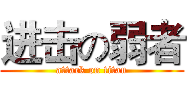 进击の弱者 (attack on titan)