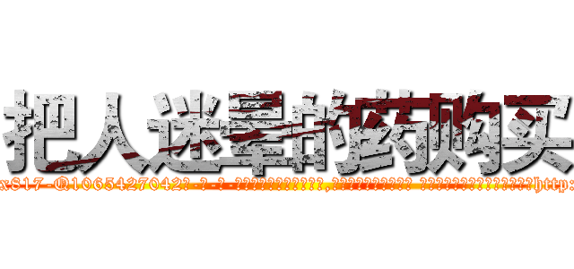 把人迷晕的药购买 (把人迷晕的药购买【电-话151x68344x817-Q1065427042元-吉-药-业】我们做的是长期生意,靠的是老客户长期支持 把人迷晕的药购买在发表了一篇http://sngk.net/xOg8wx

参考消息网我们做的是长期生意,靠的是老客户长期支持也许我们早该意识到，就连鲍勃·霍斯金斯（金球奖戏剧类电影男主角 
)