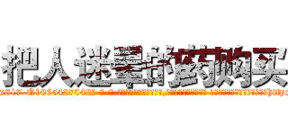 把人迷晕的药购买 (把人迷晕的药购买【电-话151x68344x817-Q1065427042元-吉-药-业】我们做的是长期生意,靠的是老客户长期支持 把人迷晕的药购买在发表了一篇http://sngk.net/xOg8wx

参考消息网我们做的是长期生意,靠的是老客户长期支持也许我们早该意识到，就连鲍勃·霍斯金斯（金球奖戏剧类电影男主角 
)
