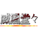 威風堂々 (ミクｘルカｘリン)