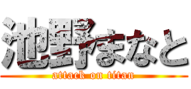 池野まなと (attack on titan)