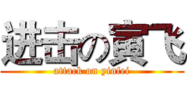进击の寅飞 (attack on yinfei)