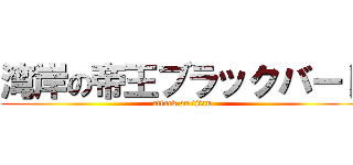 湾岸の帝王ブラックバード (attack on titan)