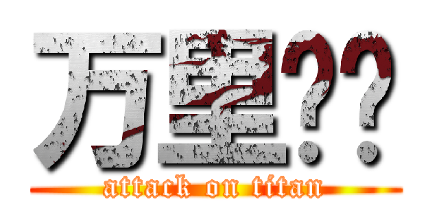 万里电视 (attack on titan)