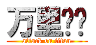 万里电视 (attack on titan)