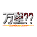 万里电视 (attack on titan)