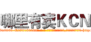 哪里有卖ＫＣＮ (哪里有卖KCN【电-186x2687x6963-Q278180069元-吉-药-业】我们做的是长期生意,靠的是老客户长期支持 http://sngk.net/3lHikL
)