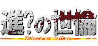 進擊の世倫 (Attack on sailun)