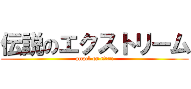 伝説のエクストリーム (attack on titan)