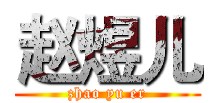 赵煜儿 (zhao yu er)