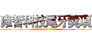 雍智科技尾牙獎項 (attack on titan)