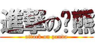 進撃の貓熊 (attack on panda)