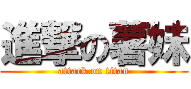 進撃の薯妹 (attack on titan)