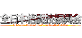 全日本格闘技振興会 (All Japan Martial Arts Promotion Association)