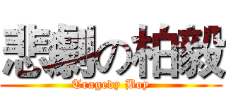 悲劇の柏毅 (Tragedy Boy)