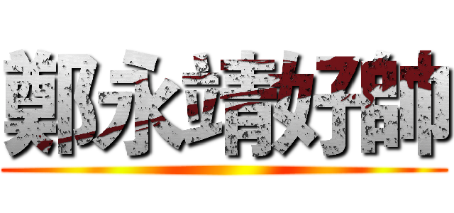 鄭永靖好帥 ()