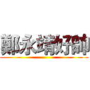 鄭永靖好帥 ()