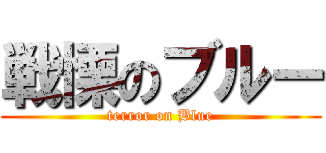 戦慄のブルー (terror on Blue)