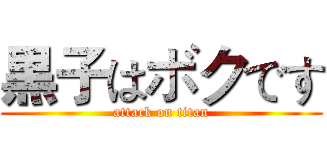 黒子はボクです (attack on titan)