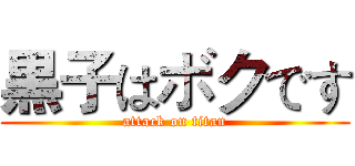 黒子はボクです (attack on titan)
