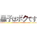 黒子はボクです (attack on titan)