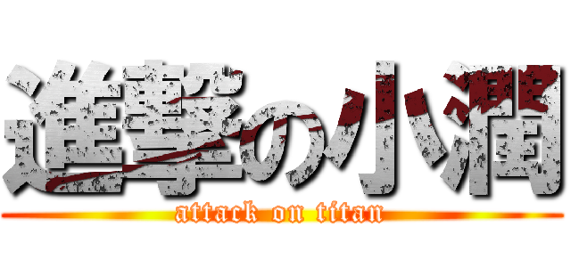 進撃の小潤 (attack on titan)