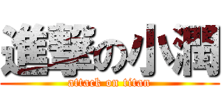 進撃の小潤 (attack on titan)