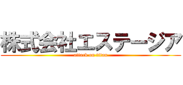 株式会社エステージア (attack on titan)