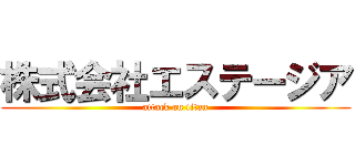 株式会社エステージア (attack on titan)