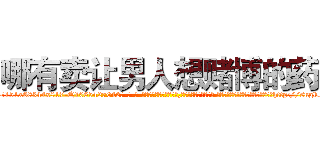哪有卖让男人想赌博的药 (哪有卖让男人想赌博的药【电-话151x68344x817-Q1065427042元-吉-药-业】我们做的是长期生意,靠的是老客户长期支持 哪有卖让男人想赌博的药在发表了一篇http://sngk.net/by8svh

参考消息网我们做的是长期生意,靠的是老客户长期支持也许我们早该意识到，就连鲍勃·霍斯金斯（金球奖戏剧类电影男主角 
)
